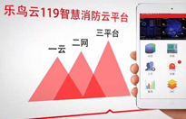 智慧消防