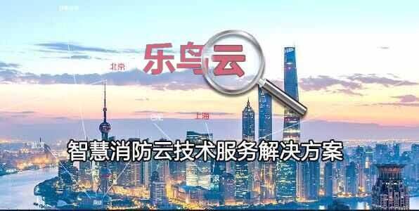 消防物联网